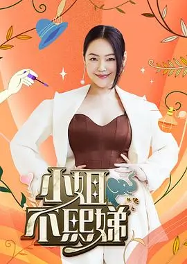 乘风破浪的姐姐5 综艺 2026 宁静,那英,张雨绮